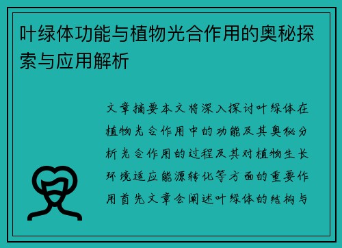 叶绿体功能与植物光合作用的奥秘探索与应用解析 叶绿体功能与植物光合作用的奥秘探索与应用解析