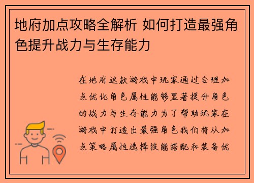 地府加点攻略全解析 如何打造最强角色提升战力与生存能力