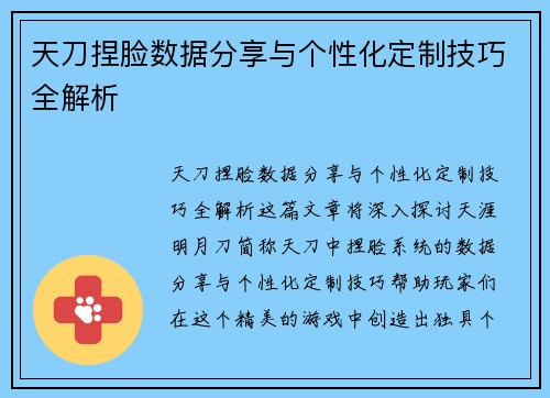天刀捏脸数据分享与个性化定制技巧全解析 天刀捏脸数据分享与个性化定制技巧全解析