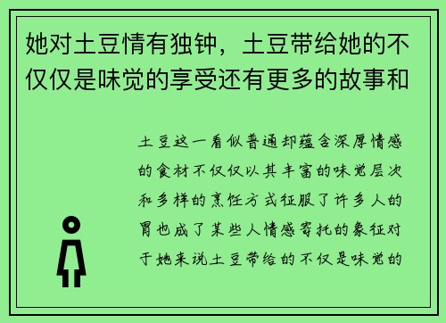 她对土豆情有独钟，土豆带给她的不仅仅是味觉的享受还有更多的故事和回忆