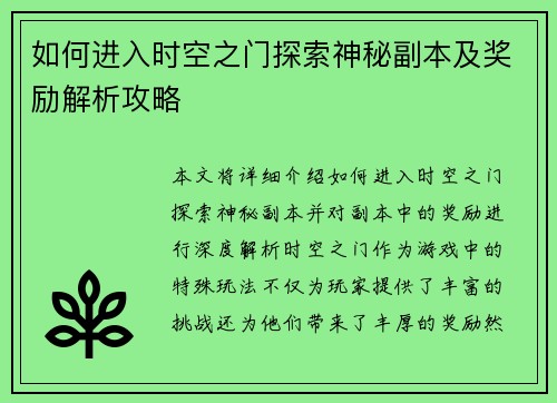 如何进入时空之门探索神秘副本及奖励解析攻略 如何进入时空之门探索神秘副本及奖励解析攻略